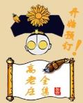 高老莊